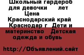 Школьный гардероб для девочки 7-9 лет › Цена ­ 300 - Краснодарский край, Краснодар г. Дети и материнство » Детская одежда и обувь   